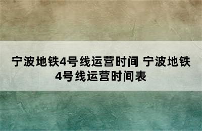 宁波地铁4号线运营时间 宁波地铁4号线运营时间表